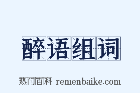 醉语组词是什么意思的图片